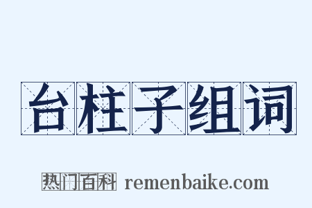 台柱子组词是什么意思的图片